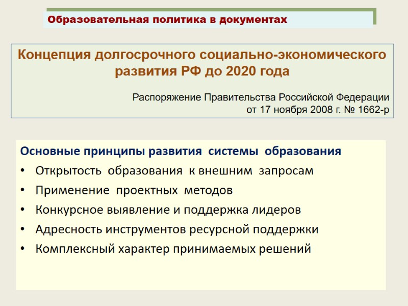 Основные принципы развития  системы  образования Открытость  образования  к внешним 